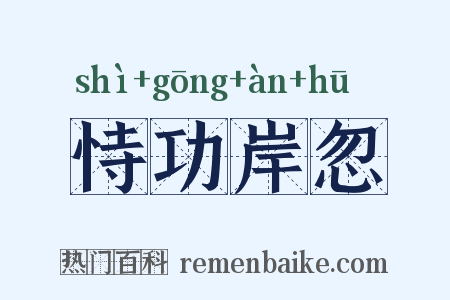 恃功岸忽是什么意思的图片